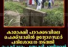 കാമാക്ഷി പാറക്കടവിലെ ചെക്ക്ഡാമില്‍ ഉദ്യോഗസ്ഥര്‍ പരിശോധന നടത്തി: ചെക്ക് ഡാം പുതുക്കിപ്പണിയാന്‍ തീരുമാനം 