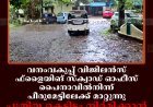 വനംവകുപ്പ് വിജിലന്‍സ് ഫ്‌ളൈയിങ് സ്‌ക്വാഡ് ഓഫീസ് പൈനാവില്‍നിന്ന് പീരുമേട്ടിലേക്ക് മാറ്റുന്നു: പുതിയ കെട്ടിടം നിര്‍മിക്കാന്‍ 5.35 കോടിയുടെ വായ്പ: അനാവശ്യ ധൂര്‍ത്തെന്ന് പരാതി