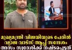 മുഖ്യമന്ത്രി വിജയിയുടെ പേരില്‍ വ്യാജ വാട്‌സ് ആപ്പ് സന്ദേശം: അസം സ്വദേശിക്ക് നഷ്ടപ്പെട്ടത് ഇരുപത്തിരണ്ടായിരം രൂപ 