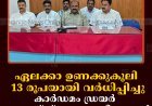 ഏലക്കാ ഉണക്കുകൂലി 13 രൂപയായി വര്‍ധിപ്പിച്ചു: കാര്‍ഡമം ഡ്രയര്‍ ഓണേഴ്‌സ് അസോസിയേഷന്‍