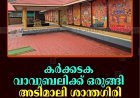 കര്‍ക്കടക വാവുബലിക്ക് ഒരുങ്ങി അടിമാലി ശാന്തഗിരി ശ്രീ മഹേശ്വര ക്ഷേത്രം