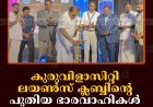 കുരുവിളാസിറ്റി ലയണ്‍സ് ക്ലബ്ബിന്റെ പുതിയ ഭാരവാഹികള്‍ ചുമതലയേറ്റു