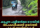 കട്ടപ്പന-പുളിയന്‍മല റോഡില്‍ അപകടഭീഷണി ഉയര്‍ത്തി ക്രാഷ് ബാരിയറുകള്‍   