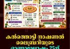 കല്‍ത്തൊട്ടി നാഷണല്‍ ലൈബ്രറിയുടെ ഓണാഘോഷം 25ന് 