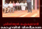 ക്രിസ്ത്യന്‍ ഐക്യവേദി കൊച്ചറയില്‍ വിശദീകരണ യോഗം നടത്തി