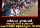കര്‍ക്കടക വാവുബലി: രാജാക്കാട് ശ്രീ മഹാദേവര്‍ ക്ഷേത്രത്തില്‍ ബലിതര്‍പ്പണം നടത്തി ആയിരങ്ങള്‍    