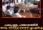 ചക്കുപള്ളം പഞ്ചായത്തില്‍ അഡ്വ. സിറിയക് തോമസ് എംഎല്‍എ സന്ദര്‍ശനം നടത്തി  