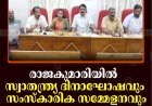 രാജകുമാരിയില്‍ സ്വാതന്ത്ര്യ ദിനാഘോഷവും സംസ്‌കാരിക സമ്മേളനവും നടത്തും