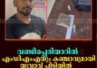 വണ്ടിപ്പെരിയാറില്‍ എംഡിഎംഎയും കഞ്ചാവുമായി യുവാവ് പിടിയില്‍    
