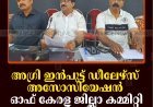 അഗ്രി ഇന്‍പുട്ട് ഡീലേഴ്‌സ് അസോസിയേഷന്‍ ഓഫ് കേരള ജില്ലാ കമ്മിറ്റി രൂപീകരിച്ചു 