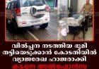 വില്‍പ്പന നടത്തിയ ഭൂമി തട്ടിയെടുക്കാന്‍ വ്യാജരേഖ കോടതിയില്‍ ഹാജരാക്കി: കട്ടപ്പന അല്‍ഫോന്‍സ ഗ്രൂപ്പിന്റെ ഓഫീസുകളില്‍ പൊലീസ് റെയ്ഡ്