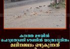 കനത്ത മഴയില്‍ ചെറുതോണി ടൗണില്‍ യാത്രാദുരിതം: മലിനജലം ഒഴുകുന്നത് റോഡിലൂടെ