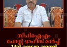 സിപിഐഎം പോസ്റ്റ് ഓഫീസ് മാര്‍ച്ച് 14ന് നെടുങ്കണ്ടത്ത്  