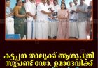 കട്ടപ്പന താലൂക്ക് ആശുപത്രി സൂപ്രണ്ട് ഡോ. ഉമാദേവിക്ക് യാത്രയയപ്പ് നല്‍കി  