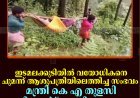 ഇടമലക്കുടിയില്‍ വയോധികനെ ചുമന്ന് ആശുപത്രിയിലെത്തിച്ച സംഭവം: മന്ത്രി കെ എ തുളസി റിപ്പോര്‍ട്ട് ആവിശ്യപ്പെട്ടു