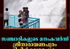 സഞ്ചാരികളുടെ മനംകവര്‍ന്ന് ശ്രീനാരായണപുരം റിപ്പിള്‍ വെള്ളച്ചാട്ടം 