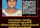 രക്താര്‍ബുദം ബാധിച്ച വണ്ടന്‍മേട് സ്വദേശിനി സീതാലക്ഷ്മിയുടെ ചികിത്സയ്ക്ക് നാടിന്റെ കൈത്താങ്ങ്: ചികിത്സാസഹായ സമിതി രൂപീകരിച്ചു