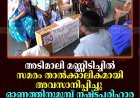 അടിമാലി മണ്ണിടിച്ചില്‍: സമരം താല്‍ക്കാലികമായി അവസാനിപ്പിച്ചു: ഓണത്തിനുമുമ്പ് നഷ്ടപരിഹാര തുക നല്‍കുമെന്ന് റവന്യു മന്ത്രിയുടെ ഉറപ്പ്