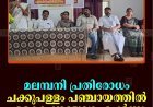 മലമ്പനി പ്രതിരോധം: ചക്കുപള്ളം പഞ്ചായത്തില്‍ ഏകോപനയോഗം ചേര്‍ന്നു 