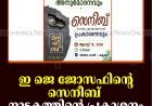 ഇ ജെ ജോസഫിന്റെ സെനീബ്: നാടകത്തിന്റെ പ്രകാശനം കട്ടപ്പനയില്‍ 15ന് 