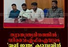 സ്വാതന്ത്ര്യദിനത്തില്‍ ഡിവൈഎഫ്‌ഐയുടെ 'യങ് ഇന്ത്യ' ക്യാമ്പയിന്‍ ജില്ലയിലെ 15 കേന്ദ്രങ്ങളില്‍