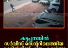 കട്ടപ്പനയില്‍ സര്‍വീസ് സെന്ററിലെത്തിയ കാറില്‍നിന്ന് പണം കവര്‍ന്നു   