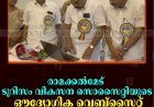 രാമക്കല്‍മേട് ടൂറിസം വികസന സൊസൈറ്റിയുടെ ഔദ്യോഗിക വെബ്സൈറ്റ് പ്രവര്‍ത്തനമാരംഭിച്ചു