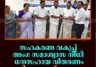 സഹകരണ വകുപ്പ് അംഗ സമാശ്വാസ നിധി ധനസഹായ വിതരണം: ജില്ലാതല ഉദ്ഘാടനം കട്ടപ്പനയില്‍ നടത്തി