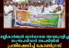 മല്ലികാര്‍ജുന്‍ ഖാര്‍ഗെയെ അവഹേളിച്ച സംഘപരിവാര്‍ നടപടിയില്‍ പ്രതിഷേധിച്ച് കോണ്‍ഗ്രസ് കട്ടപ്പനയില്‍ മാര്‍ച്ച് നടത്തി