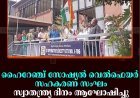 ഹൈറേഞ്ച് സോഷ്യല്‍ വെല്‍ഫെയര്‍ സഹകരണ സംഘം സ്വാതന്ത്ര്യ ദിനം ആഘോഷിച്ചു
