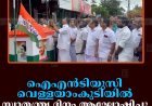 ഐഎന്‍ടിയുസി വെള്ളയാംകുടിയില്‍ സ്വാതന്ത്ര്യ ദിനം ആഘോഷിച്ചു 