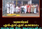 വണ്ടന്‍മേട് എന്‍എസ്എസ് കരയോഗം സ്വാതന്ത്ര്യ ദിനം ആഘോഷിച്ചു   