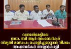 വണ്ടന്‍മേട്ടിലെ ഡോ. ബി ആര്‍ അംബേദ്കര്‍ സ്മൃതി മണ്ഡപം പൊളിച്ചുമാറ്റാന്‍ നീക്കം: അംബേദ്കര്‍ അയ്യന്‍കാളി കോ-ഓര്‍ഡിനേഷന്‍ കമ്മിറ്റി ധര്‍ണ 17ന് 
