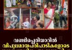 വണ്ടിപ്പെരിയാറില്‍ വിപുലമായ പരിപാടികളോടെ സ്വാതന്ത്ര്യദിനം ആഘോഷിച്ചു