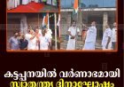 കട്ടപ്പനയില്‍ വര്‍ണാഭമായി സ്വാതന്ത്ര്യ ദിനാഘോഷം