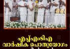 എച്ച്എംടിഎ വാര്‍ഷിക പൊതുയോഗം കട്ടപ്പനയില്‍ ചേര്‍ന്നു 
