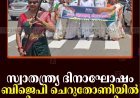 സ്വാതന്ത്ര്യ ദിനാഘോഷം: ബിജെപി ചെറുതോണിയില്‍ തിരംഗ യാത്ര നടത്തി
