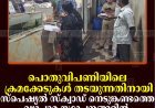 പൊതുവിപണിയിലെ ക്രമക്കേടുകള്‍ തടയുന്നതിനായി സ്‌പെഷ്യല്‍ സ്‌ക്വാഡ് നെടുങ്കണ്ടത്തെ വ്യാപാര സ്ഥാപനങ്ങളില്‍ പരിശോധന നടത്തി 