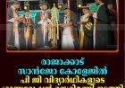 രാജാക്കാട് സാന്‍ജോ കോളേജില്‍ പി ജി വിദ്യാര്‍ഥികളുടെ ഗ്രാജുവേഷന്‍ സെറിമണി നടത്തി 