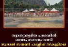 സ്വാതന്ത്ര്യദിന പരേഡില്‍ ഒന്നാം സ്ഥാനം നേടി സ്വരാജ് സയണ്‍ പബ്ലിക് സ്‌കൂളിലെ എന്‍സിസി നേവല്‍ കേഡറ്റ് 