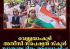 വെള്ളയാംകുടി അസീസി സ്‌പെഷ്യല്‍ സ്‌കൂള്‍ സ്വാതന്ത്ര്യ ദിനം ആഘോഷിച്ചു 