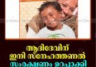 ആദിദേവിന് ഇനി സ്‌നേഹത്തണല്‍: സംരക്ഷണം ഉറപ്പാക്കി സിഡബ്ല്യുസി    