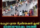 പേപ്പാറ ഉദയ റിക്രിയേഷന്‍ ക്ലബ് ഓണാഘോഷം നടത്തി 