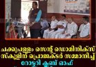 ചക്കുപള്ളം സെന്റ് ഡൊമിനിക്‌സ് സ്‌കൂളിന് പ്രൊജക്ടര്‍ സമ്മാനിച്ച് റോട്ടറി ക്ലബ് ഓഫ് സ്പൈസ് സിറ്റി അണക്കര 