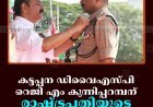 കട്ടപ്പന ഡിവൈഎസ്പി റെജി എം കുന്നിപ്പറമ്പന് രാഷ്ട്രപതിയുടെ പൊലീസ് മെഡല്‍