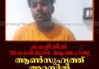കുമളിയില്‍ 16കാരിയുടെ ആത്മഹത്യ: ആണ്‍സുഹൃത്ത് അറസ്റ്റില്‍: പെണ്‍കുട്ടി പീഡനത്തിനിരയായതായി പോസ്റ്റ്‌മോര്‍ട്ടം റിപ്പോര്‍ട്ട്