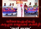 ഡിവൈഎഫ്ഐ കട്ടപ്പന ബ്ലോക്ക് കമ്മിറ്റി 'യങ് ഇന്ത്യ' ക്യാമ്പയിന്‍ നടത്തി