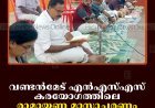 വണ്ടന്‍മേട് എന്‍എസ്എസ് കരയോഗത്തിലെ രാമായണ മാസാചരണം സമാപിച്ചു