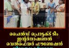 ചൈല്‍ഡ് പ്രൊട്ടക്ട് ടീം ഇന്റര്‍നാഷണല്‍ വെല്‍ഫെയര്‍ ഫൗണ്ടേഷന്‍ ജില്ലാതല ഉദ്ഘാടനം മുരിക്കാശേരിയില്‍ നടത്തി