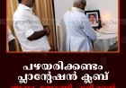 പഴയരിക്കണ്ടം പ്ലാന്റേഷന്‍ ക്ലബ് അഡ്വ. ജോണി പുളിക്കല്‍ അനുസ്മരണം നടത്തി